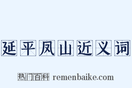 延平凤山近义词是什么意思的图片